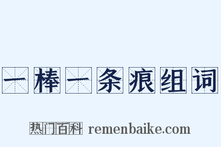 一棒一条痕组词是什么意思的图片